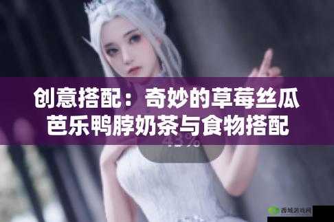 草莓丝瓜芭乐鸭脖奶茶发型:时尚新元素