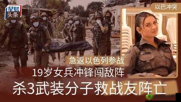19 岁以色列少女从美返国参战:背后的故事