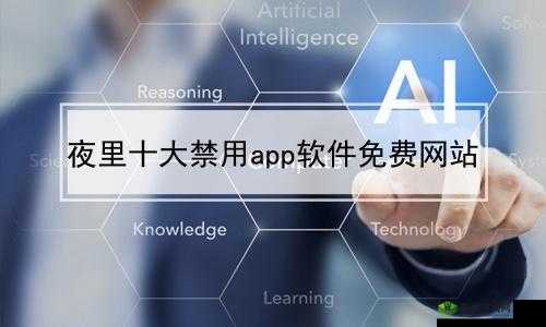 10 种禁用免费 APP:你了解多少