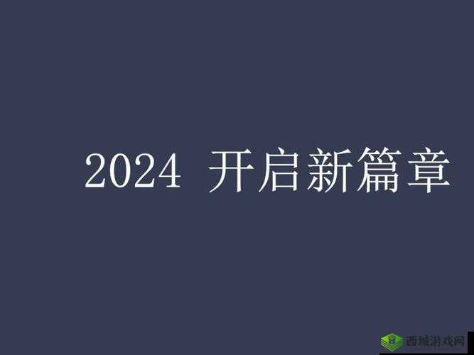 满 18 点此安全转入 2024:开启全新篇章