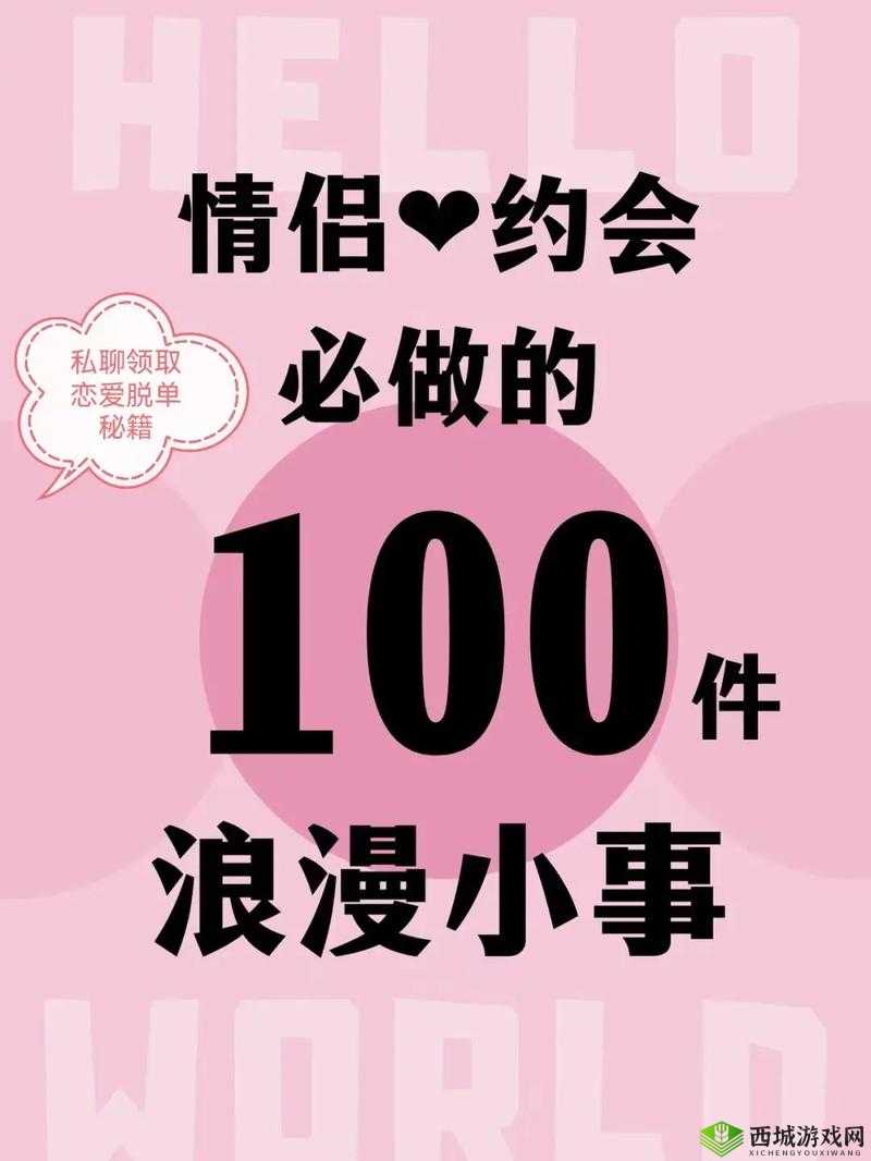 100 种情侣做法:打造甜蜜爱情秘籍