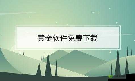 黄金网站软件 app 在线观看免费,无需会员