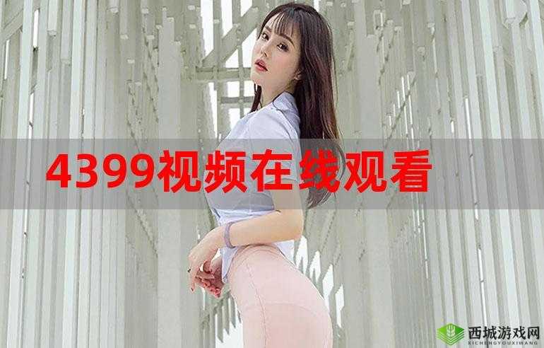 4399 看片在线观看高清完整版无删减