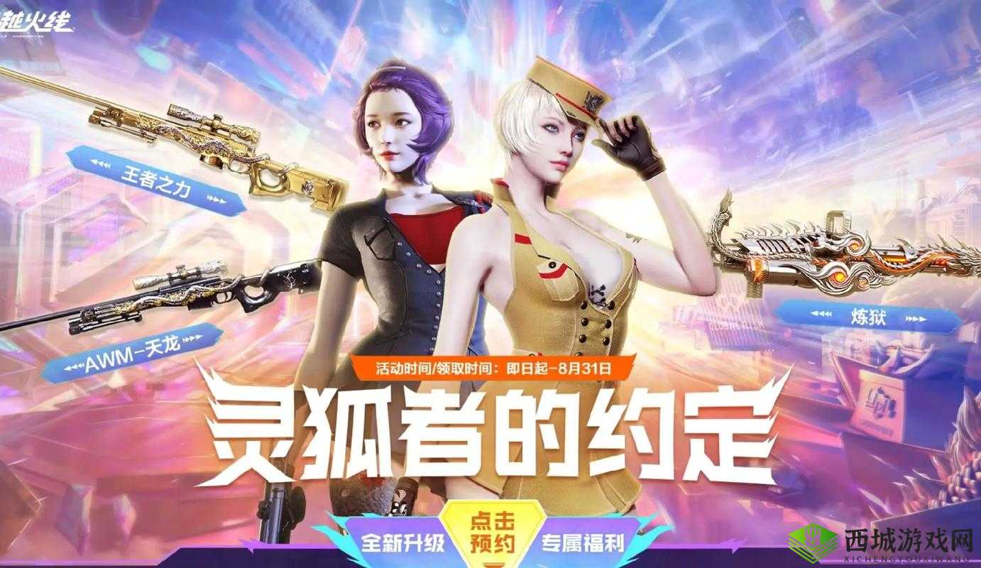 穿越火线灵狐者约定活动震撼开启,携手共赴战场荣耀之约