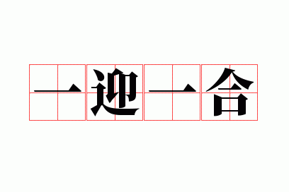 开始慢慢迎迎合:生活的转变
