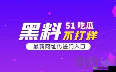 51 朝阳群众爆料吃瓜网:最新爆料资讯