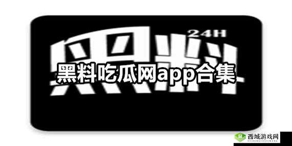 吃瓜：黑料爆料反差惊人