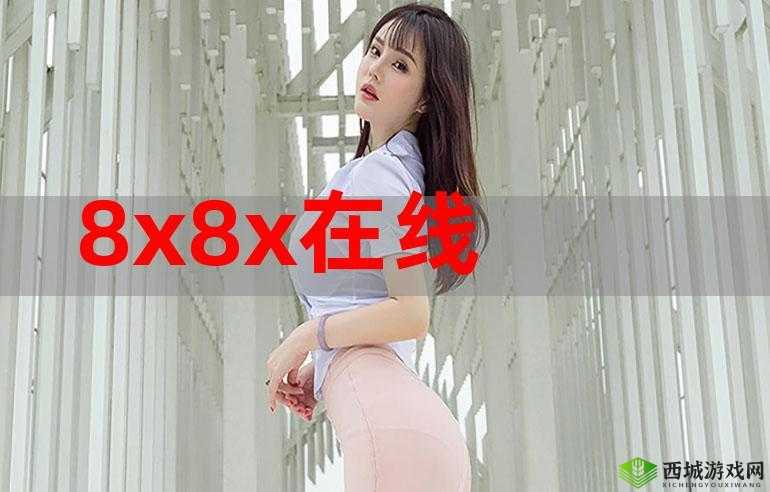 8X8X8X8X8X 浠绘剰妲 2023:全新的探索与发现