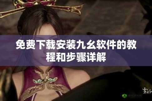 九幺下载安装旧版本:畅享经典版本