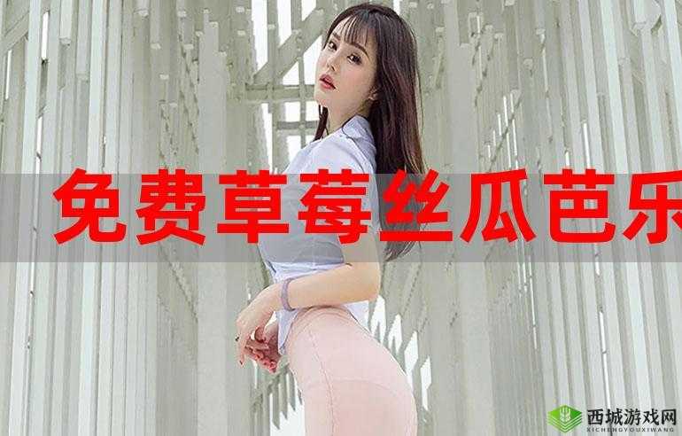 草莓茄子丝瓜芭乐绿巨人:享受清晰画质的视觉盛宴