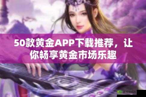 黄金网站APP软件下载安装免费版:立即体验