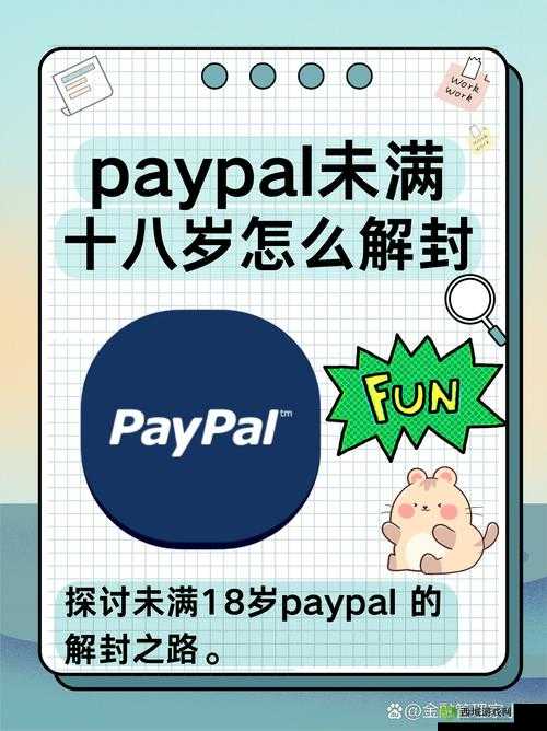 paypal 未满十八岁如何解封:解决方法和注意事项
