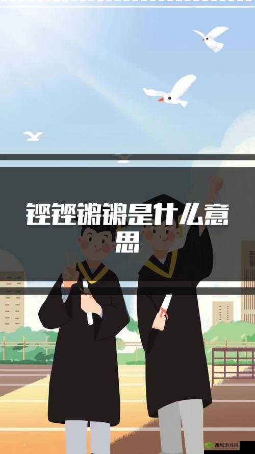 蒋蒋锵锵锵锵锵锵锵锵锵好多:有趣的表达