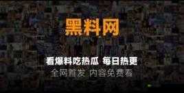 黑料爆料网：最新爆料资讯平台