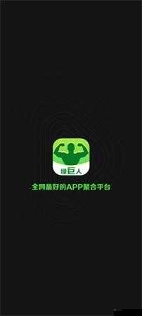 绿巨人入口 app 黑科技:畅享极致非凡体验