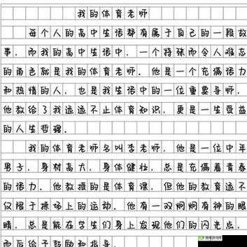 体育老师 C 我上了一节课的难忘经历