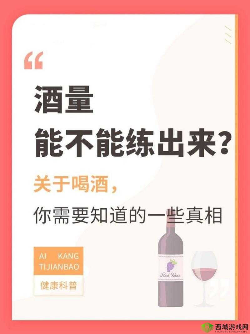 探秘酒量，能否通过练习提升？