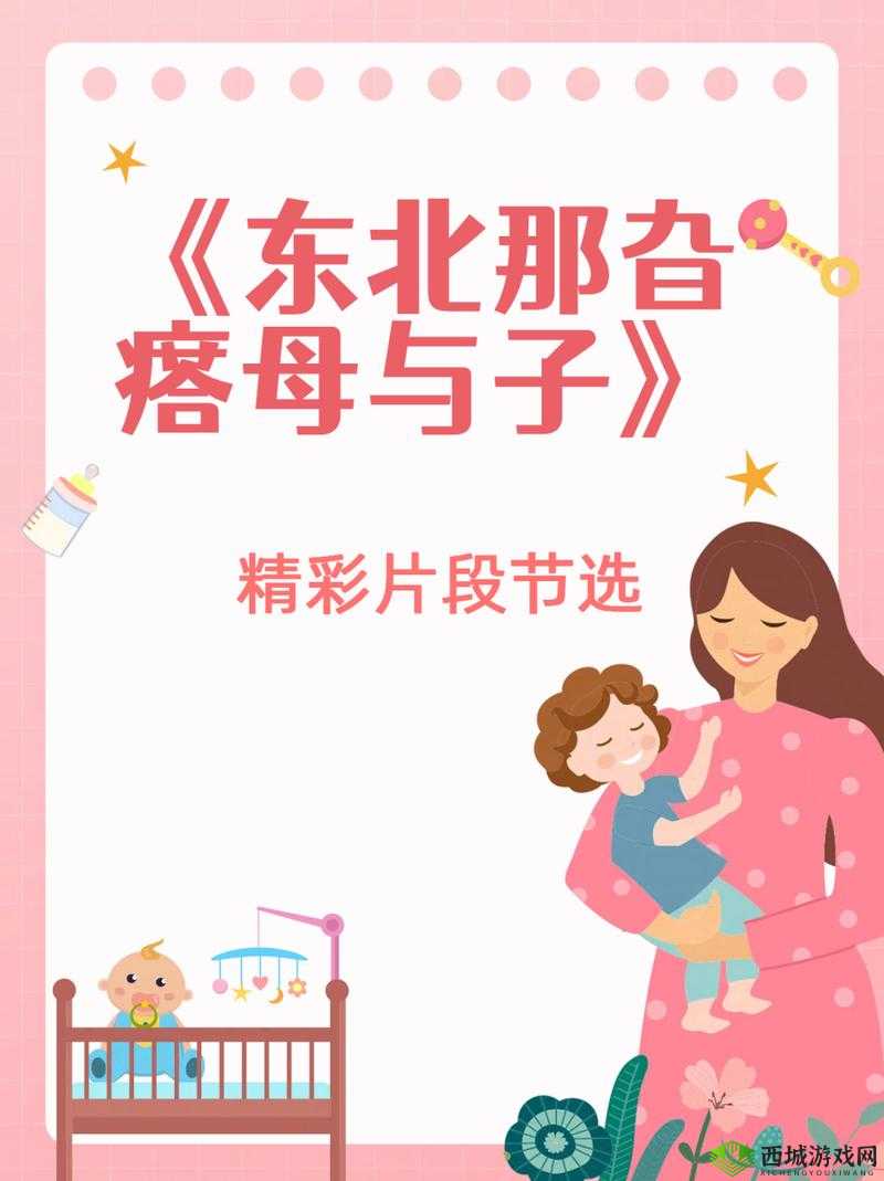 东北那旮瘩母与子写的什么:探寻背后的亲情故事与地域文化