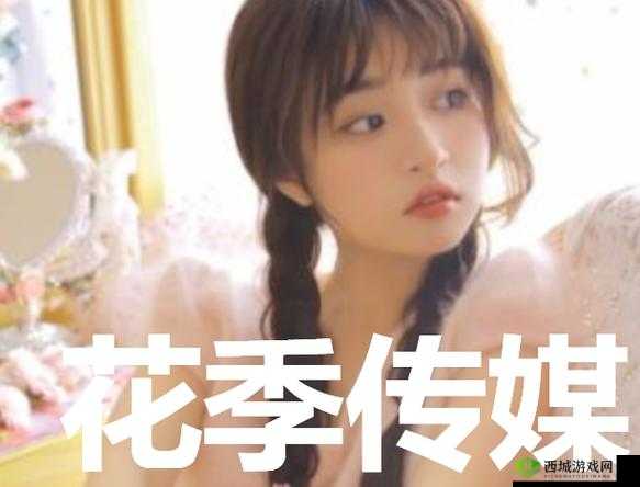 花季传媒 v3.173 黄:带你走进青春期的世界