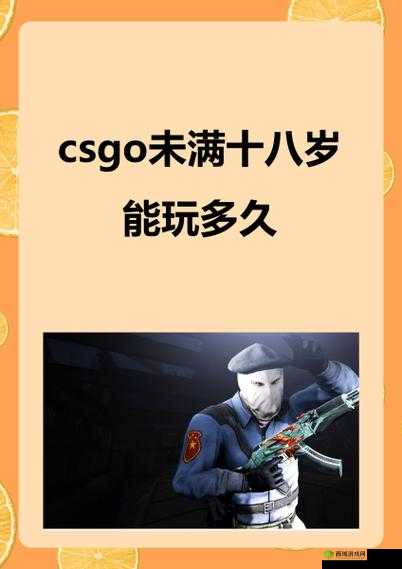 CSGO未满十八岁能玩多久:游戏时长限制与青少年成长