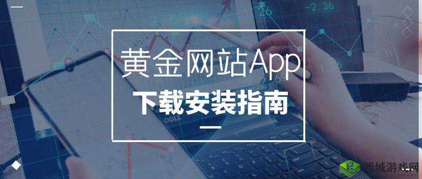 黄金网站 APP 软件下载安装免费版:畅享便捷优质体验