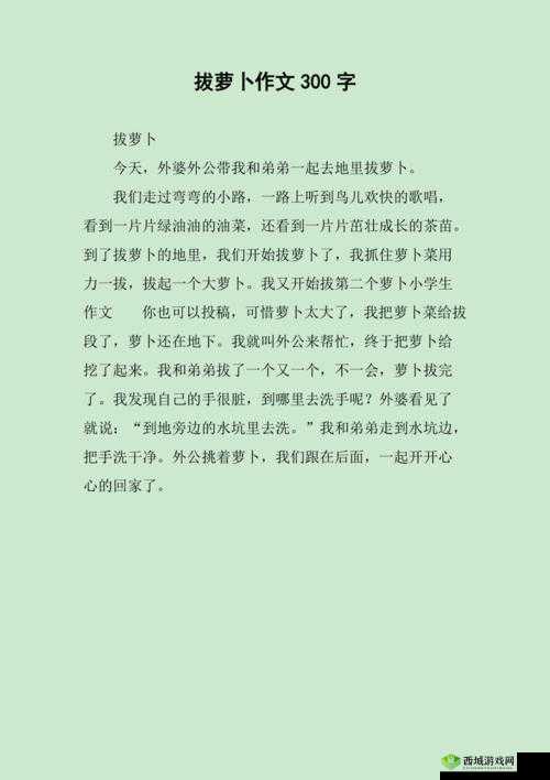12 岁女孩拔萝卜最有效的一句:揭秘背后的惊人技巧