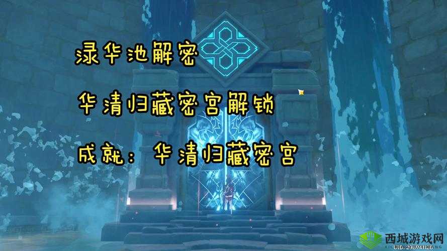 原神探索之旅，揭秘华清归藏密室解锁之道