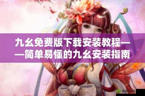 九幺免费版入口:畅享精彩资源无门槛