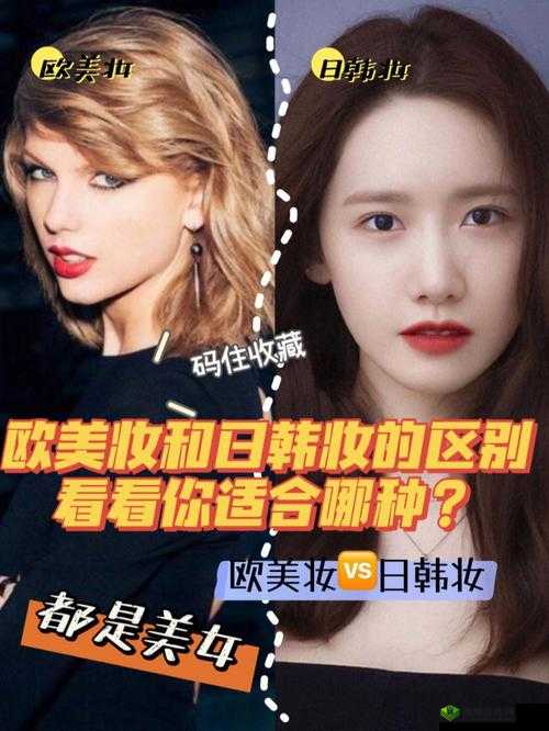 日韩妆和一区二区区别是什么:带你了解不同文化的美妆风格