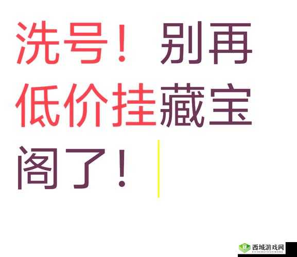 未成年人请注意:藏宝阁未满十八岁显示