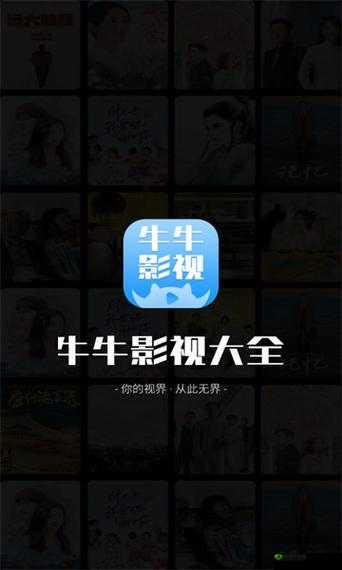 牛牛影视:精彩大片汇聚之地等你来畅享