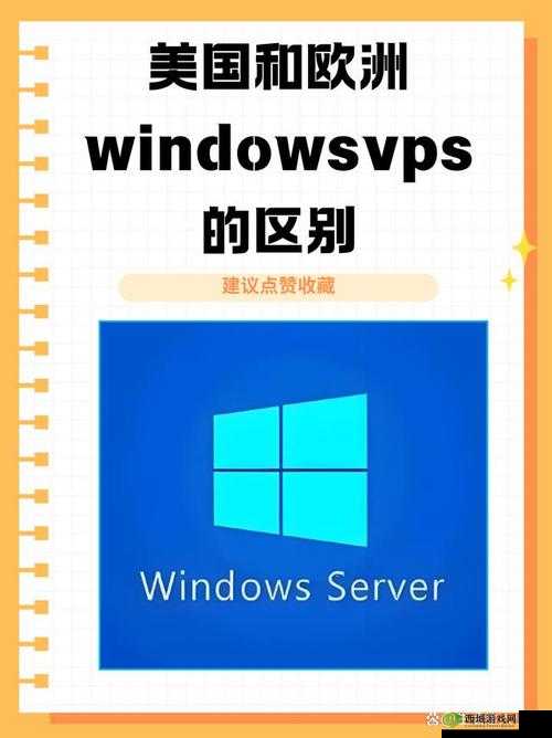 欧美 VPS 与 windows 性能比较:全面解析