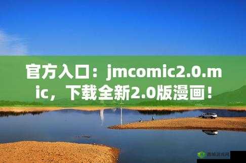 jmcomicron 网页版链接 2024 :带你走进精彩漫画世界