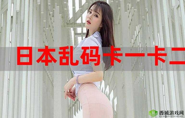 探索卡一卡二卡三无人区乱码现象:解密数字世界的隐秘角落与未来趋势