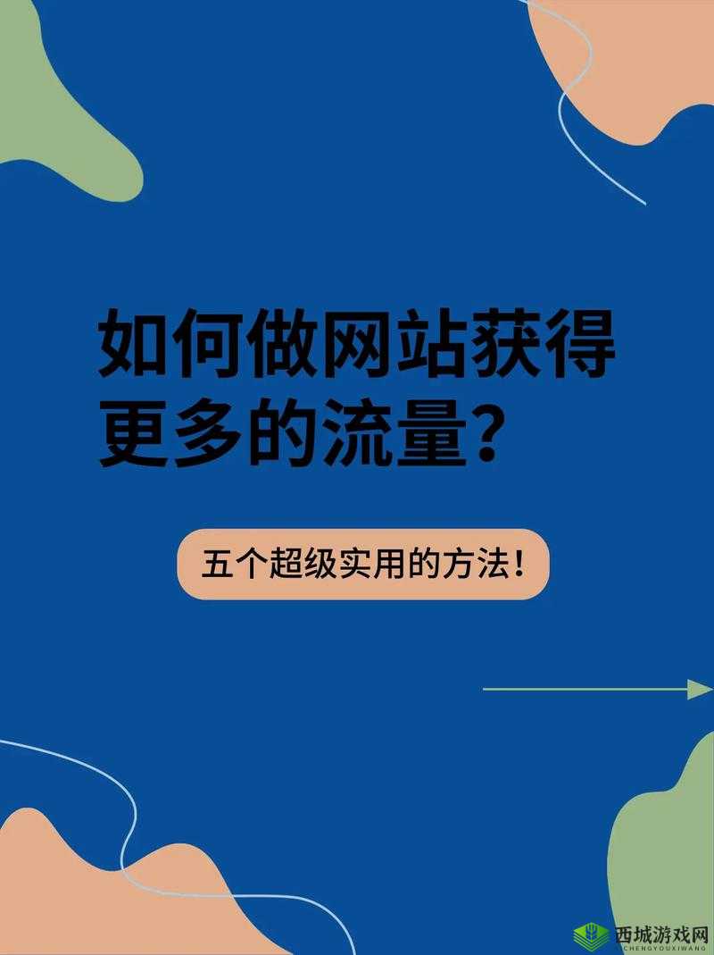 怎样才能提高网站流量?zljzljzljzljzlj 户士有绝招
