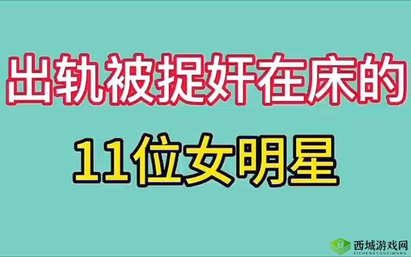 某明星被爆出轨实锤,是道德沦丧还是另有隐情?