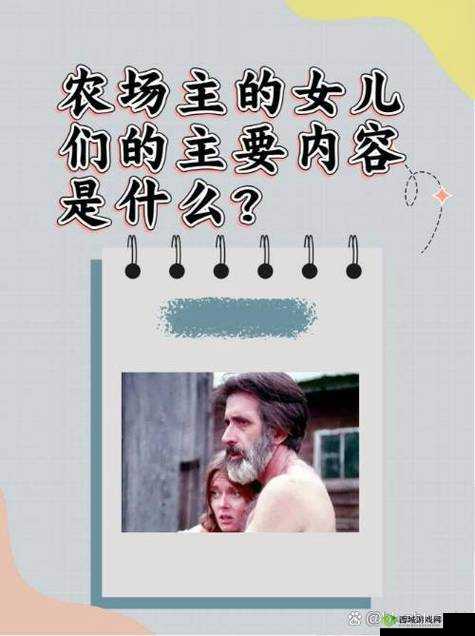 美国农场主的女儿们剧情大揭秘:她们经历了怎样的故事与情感纠葛?