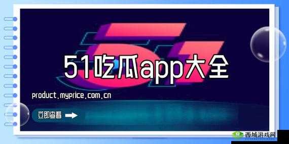 五一吃瓜官网app下载：最新版本免费获取，畅享五一假期精彩内容